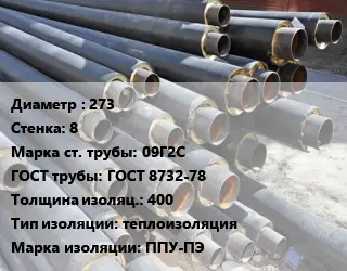 Труба предизолированная 273 s=8 Сталь: 09Г2С ГОСТ: ГОСТ 8732-78 s изоляции=400 теплоизоляция ППУ-ПЭ